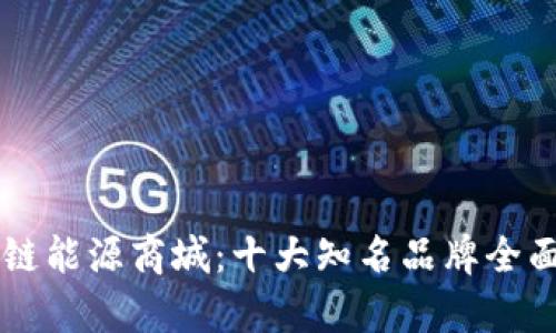区块链能源商城：十大知名品牌全面解析