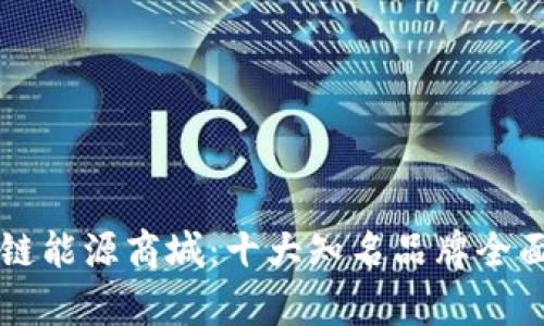 区块链能源商城：十大知名品牌全面解析