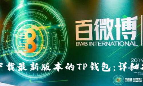 如何在苹果手机上下载最新版本的TP钱包:详细指南和常见问题解答