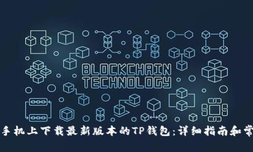 如何在苹果手机上下载最新版本的TP钱包:详细指南和常见问题解答