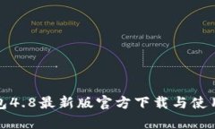 tp钱包4.8最新版官方下载与