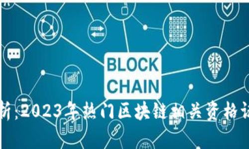 全面解析：2023年热门区块链相关资格证书一览