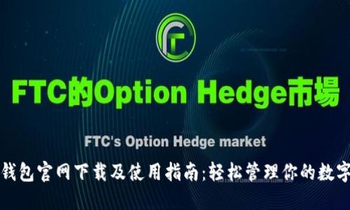 : TP钱包官网下载及使用指南：轻松管理你的数字资产