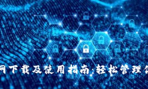 : TP钱包官网下载及使用指南：轻松管理你的数字资产