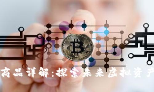 区块链元商品详解：探索未来虚拟资产的多样性