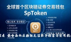 优质 最全面的区块链充值