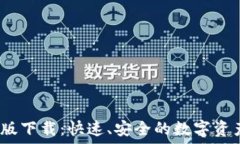   TP钱包iOS版下载：快速、