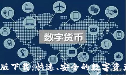 TP钱包iOS版下载:快速、安全的数字资产管理工具