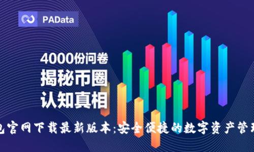 TP钱包官网下载最新版本:安全便捷的数字资产管理工具