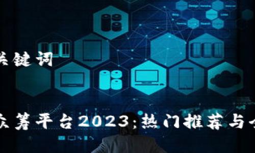 思考与关键词

:
区块链众筹平台2023：热门推荐与全面分析