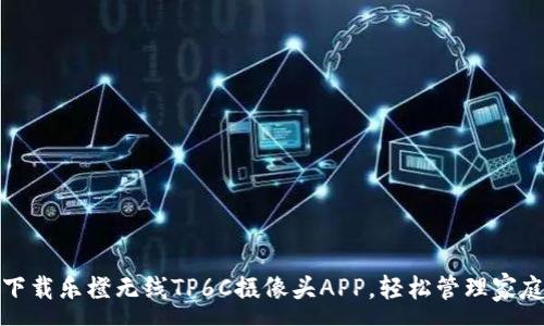 :
官网下载乐橙无线TP6C摄像头APP，轻松管理家庭安全