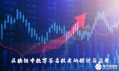 区块链中数字签名技术的