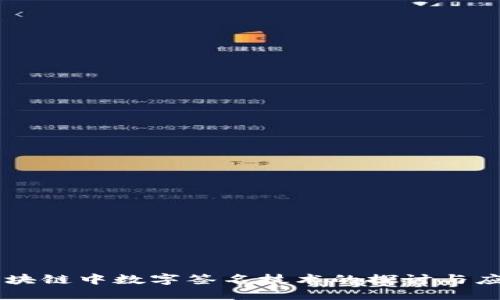 区块链中数字签名技术的探讨与应用