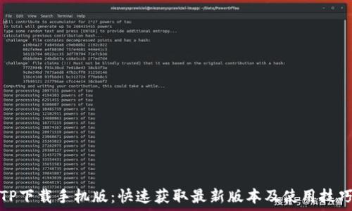   
TP下载手机版：快速获取最新版本及使用技巧