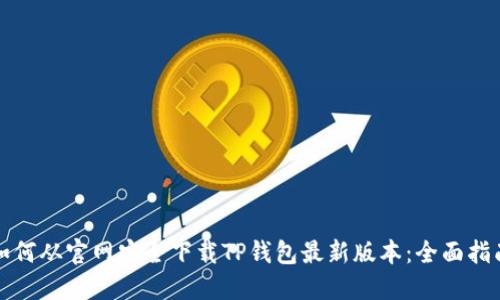 如何从官网安全下载TP钱包最新版本：全面指南