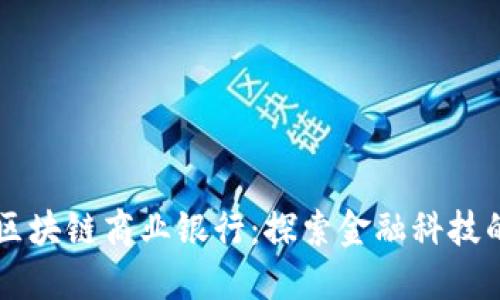 印度区块链商业银行：探索金融科技的未来