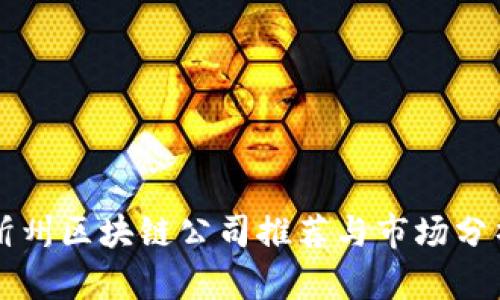 忻州区块链公司推荐与市场分析