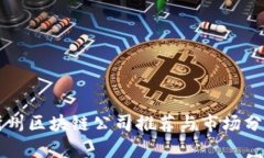 忻州区块链公司推荐与市