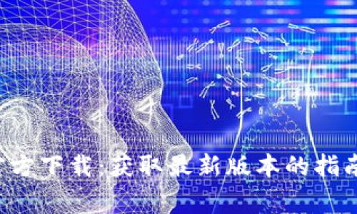 TP钱包App官方下载：获取最新版本的指南与常见问题