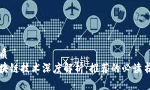 优质  
区块链技术深度解析：推荐的必读书籍