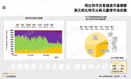 优质  
区块链技术深度解析：推荐的必读书籍