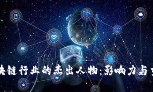 区块链行业的杰出人物：影响力与贡献