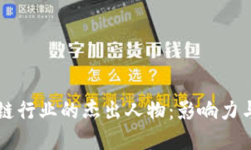 区块链行业的杰出人物：影响力与贡献