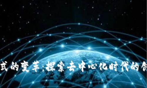 区块链模式的变革：探索去中心化时代的创新与挑战