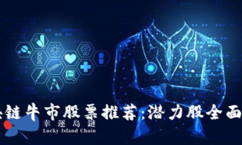 区块链牛市股票推荐：潜力股全面解析