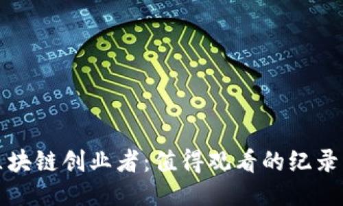 探索区块链创业者：值得观看的纪录片推荐