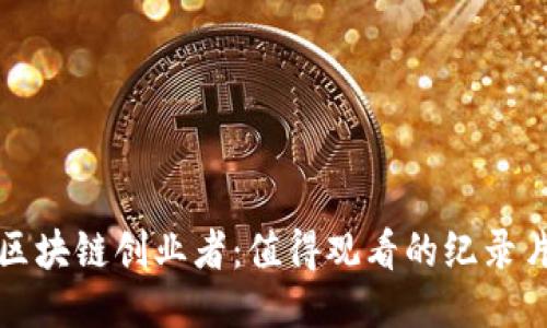 探索区块链创业者：值得观看的纪录片推荐
