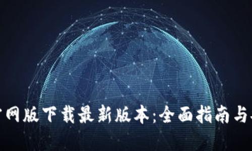 TP钱包官网版下载最新版本：全面指南与安全建议