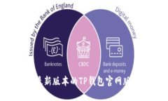 如何下载最新版本的TP钱包