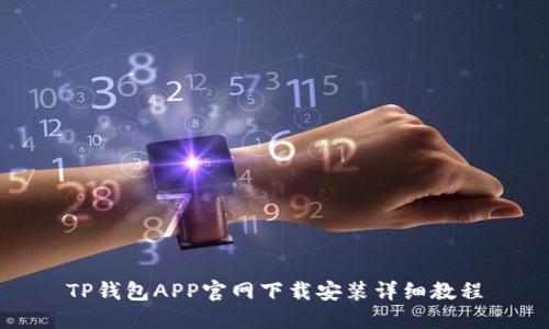 TP钱包APP官网下载安装详细教程