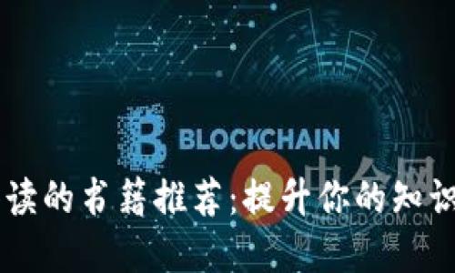 区块链值得读的书籍推荐：提升你的知识与投资能力
