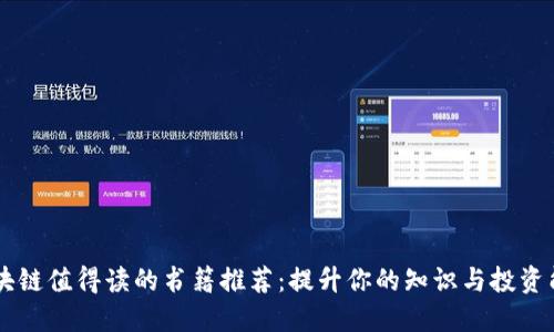 区块链值得读的书籍推荐：提升你的知识与投资能力