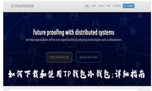 如何下载和使用TP钱包冷钱包：详细指南