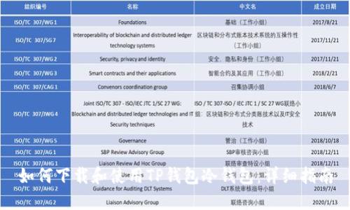 如何下载和使用TP钱包冷钱包：详细指南