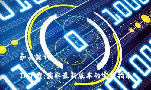 和关键词:
TP下载:获取最新版本的完整指南