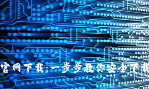 TP安卓版官网下载：一步步教你安全下载最新版本