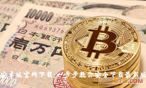 TP安卓版官网下载：一步步教你安全下载最新版本