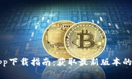 TP官网app下载指南：获取最新版本的全面介绍