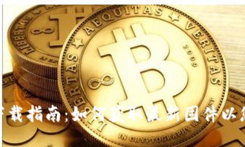 TP840固件下载指南：如何获取最新固件以您的设备性能