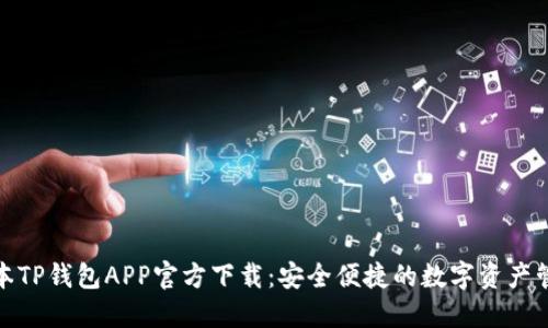 最新版本TP钱包APP官方下载：安全便捷的数字资产管理工具