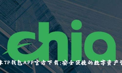最新版本TP钱包APP官方下载：安全便捷的数字资产管理工具