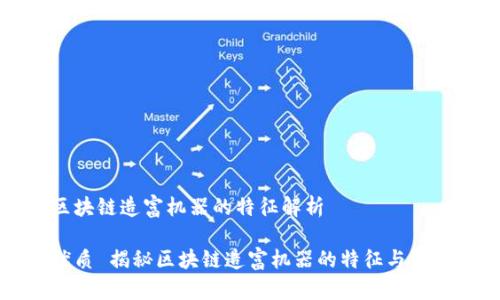 区块链造富机器的特征解析

优质 揭秘区块链造富机器的特征与潜力