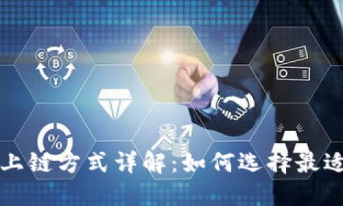 区块链数据上链方式详解：如何选择最适合您的需求