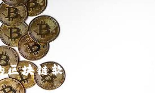 2023年最全面的区块链软件推荐：技术与应用的综合分析
