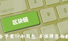   如何安全下载TP冷钱包，