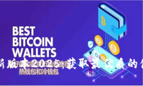 优质

TP官网下载最新版本2025：获取最优质的体验和安全保障